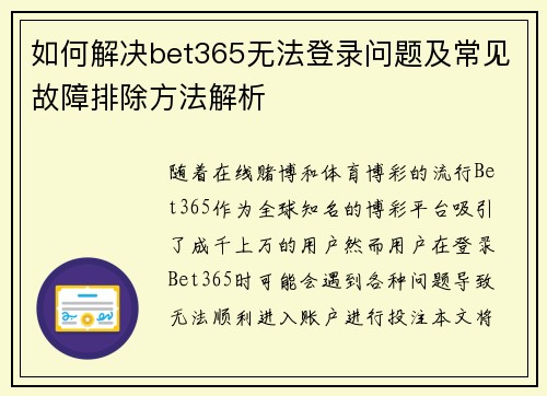 如何解决bet365无法登录问题及常见故障排除方法解析