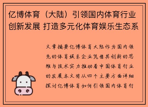 亿博体育（大陆）引领国内体育行业创新发展 打造多元化体育娱乐生态系统