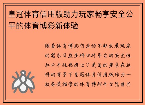 皇冠体育信用版助力玩家畅享安全公平的体育博彩新体验