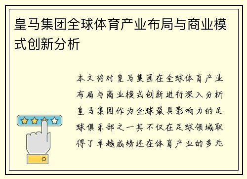 皇马集团全球体育产业布局与商业模式创新分析