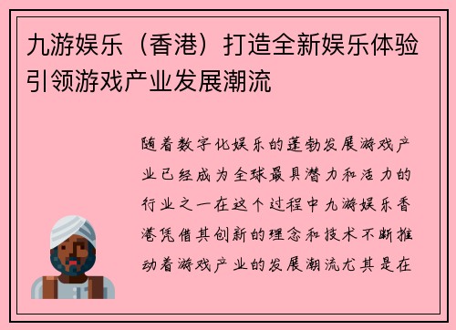 九游娱乐（香港）打造全新娱乐体验引领游戏产业发展潮流