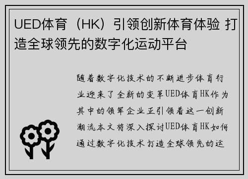 UED体育（HK）引领创新体育体验 打造全球领先的数字化运动平台