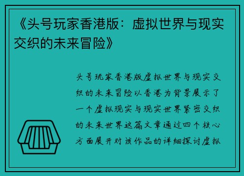 《头号玩家香港版：虚拟世界与现实交织的未来冒险》